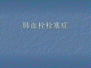 肺栓塞诊治指南.ppt