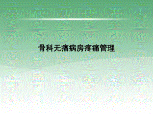 骨科无痛病房疼痛管理.ppt