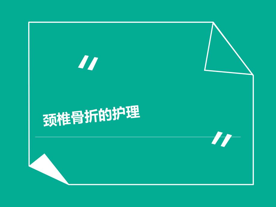 颈椎骨折的护理查房2.ppt.ppt_第1页