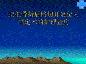 腰椎滑脱切开复位内固定术4.ppt