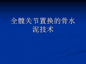 人工髋置换的骨水泥技术.ppt