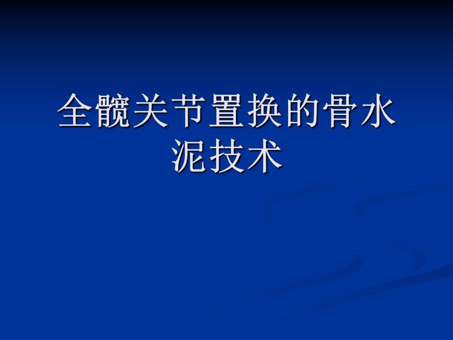 人工髋置换的骨水泥技术.ppt_第1页