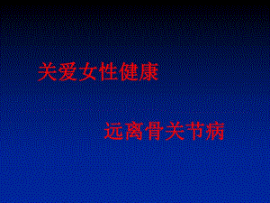 膝骨关节炎科普讲座上传.ppt.ppt