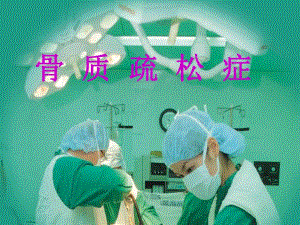 骨质疏松症精品ppt.ppt