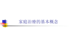 修慧兰家庭治疗的基本概念.ppt