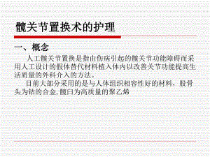 髋关节置换的护理.ppt.ppt