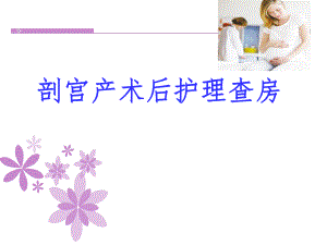 剖宫产术后护理查房.ppt