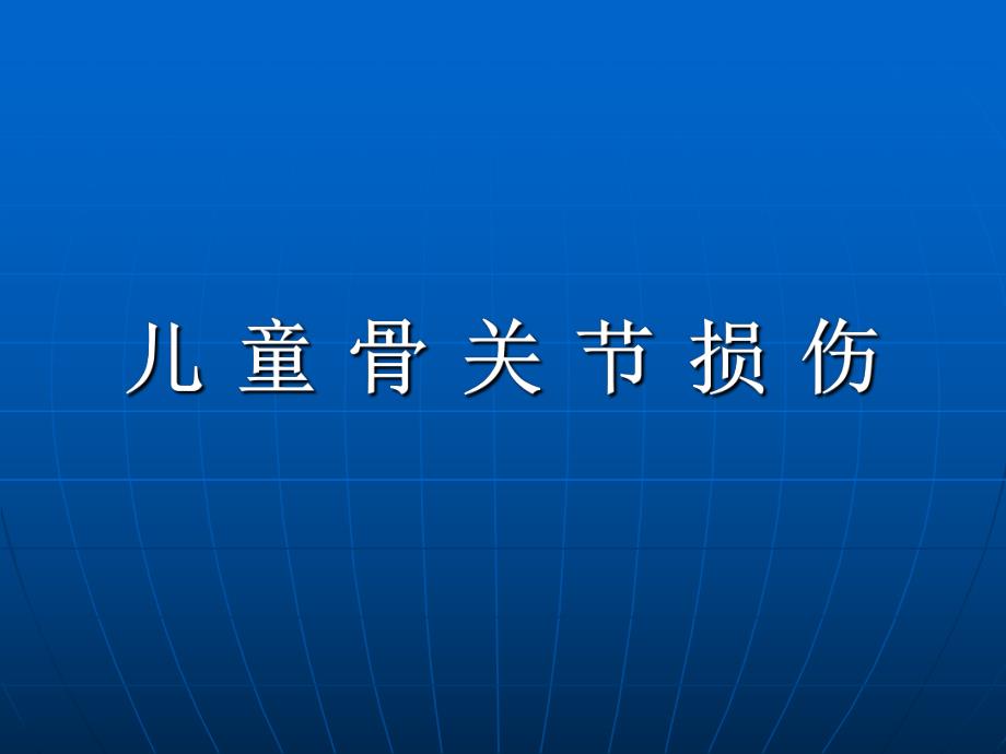 儿童骨关节损伤.ppt_第1页