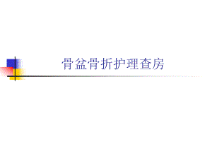 骨盆骨折护理查房【ppt】 .ppt