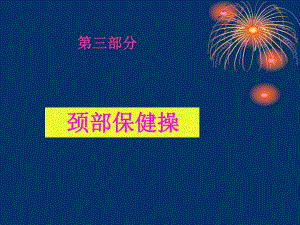 颈椎腰椎保健技巧.ppt