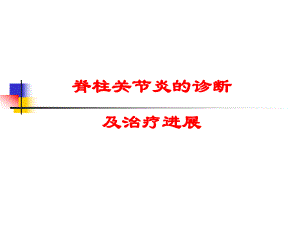 脊柱关节炎诊断及治疗进展..ppt
