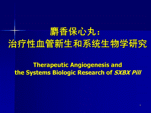 麝香保心丸：治疗性血管新生和系统生物学研究.ppt