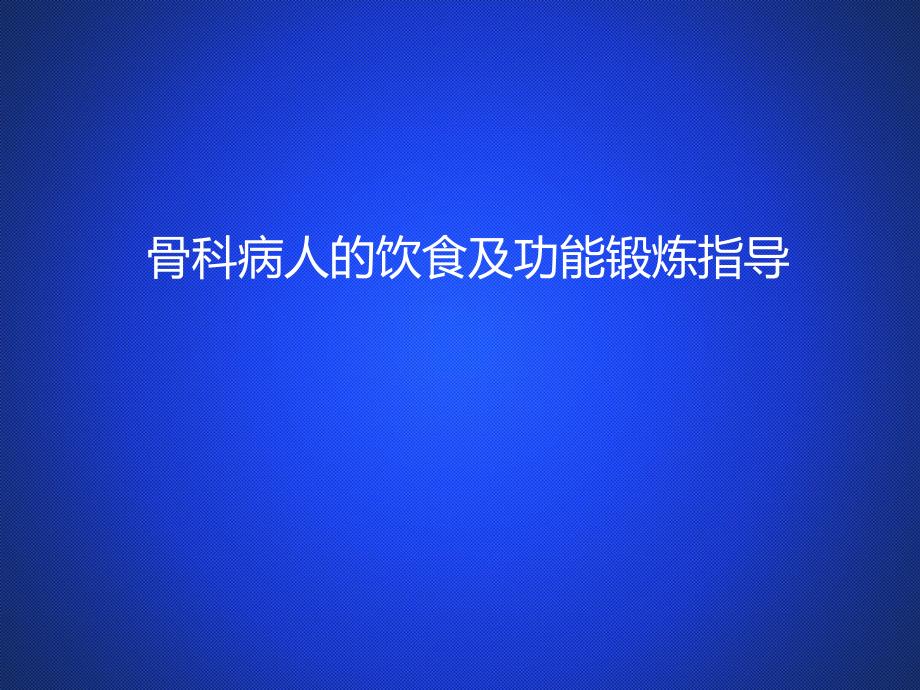 骨科病人的饮食指导及功能锻炼.ppt_第1页