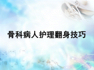 骨科病人护理翻身技巧.ppt