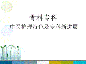 中医特色护理在骨科中的应用.ppt