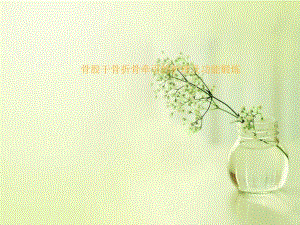 股骨干骨折的护理及功能锻炼.ppt