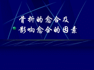 骨折的愈合及影响骨折愈合的因素.ppt