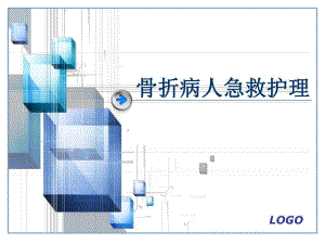 骨折病人急救护理幻灯片.ppt