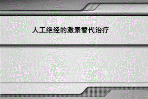 人工绝经的激素替代治疗.ppt