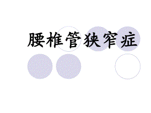 腰椎管狭窄症.ppt