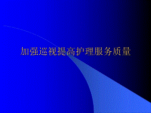 加强巡视提高护理服务质量.ppt