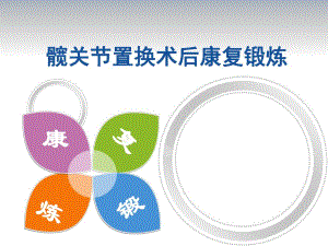 髋关节置换术后功能锻炼.ppt