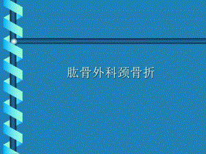 肱骨外科颈骨折幻灯片.ppt