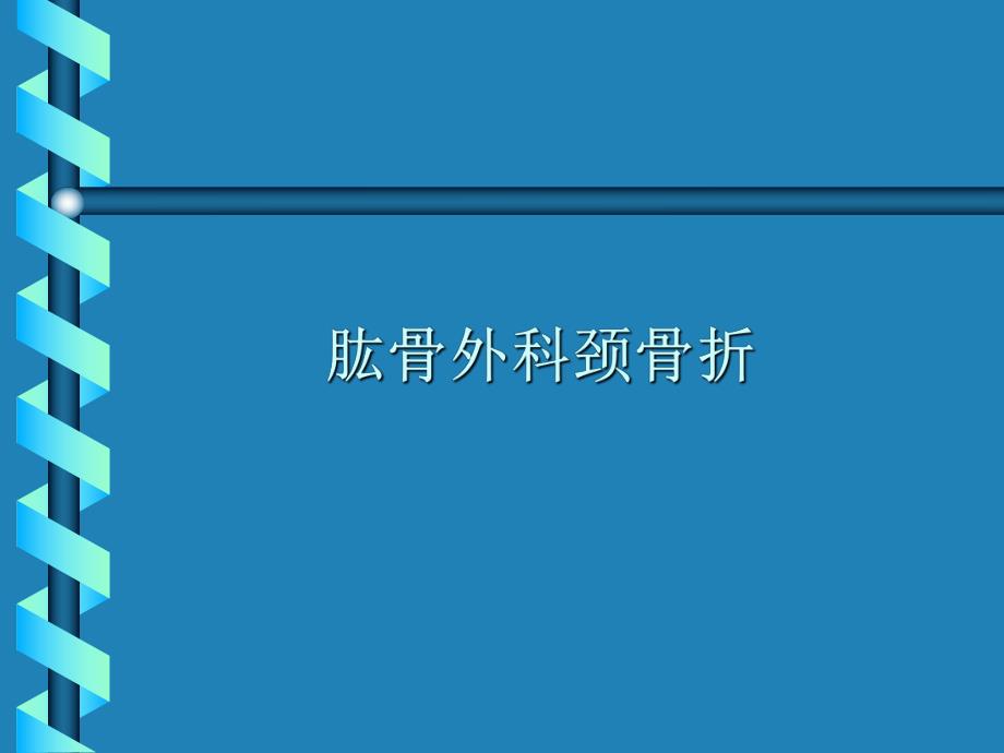 肱骨外科颈骨折幻灯片.ppt_第1页