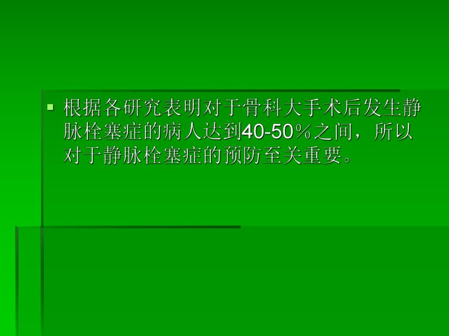 骨科手术后医院内静脉栓塞的预防.ppt_第3页