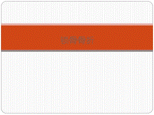 锁骨骨折[精华].ppt