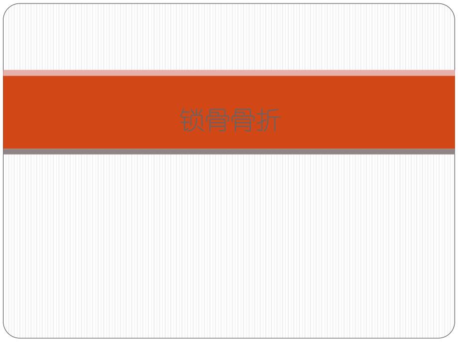 锁骨骨折[精华].ppt_第1页