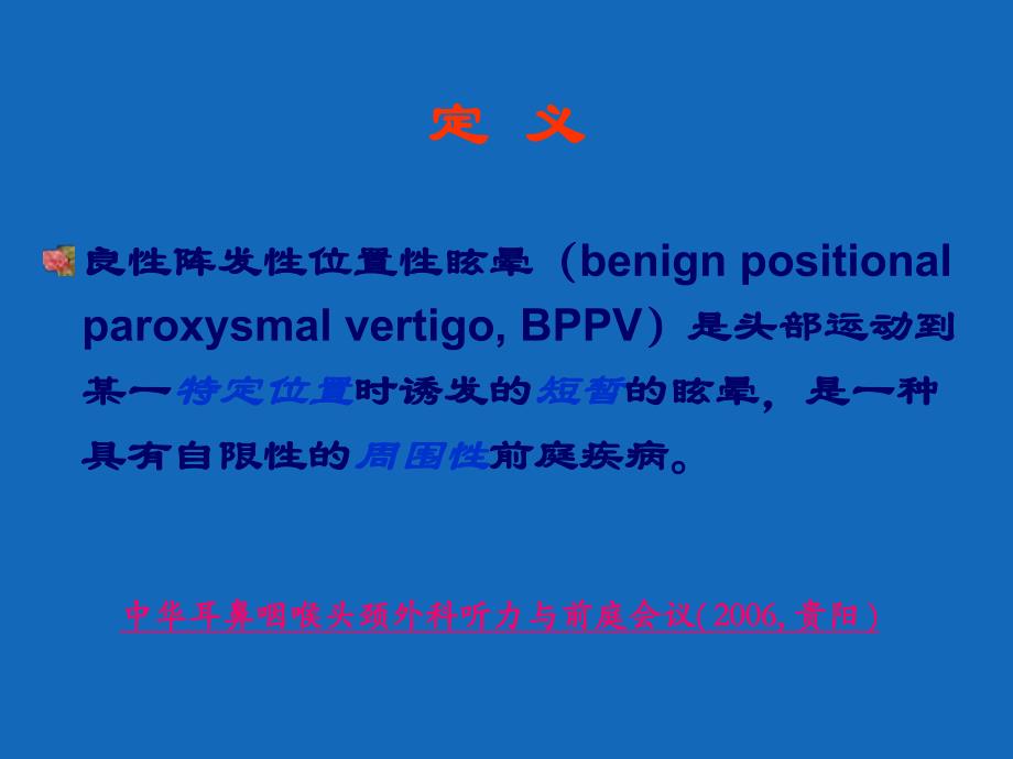良性阵发性位置性眩晕1.ppt_第2页