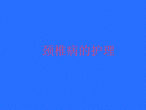 颈椎病的治疗与护理.ppt