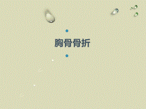 胸骨骨折的治疗与护理.ppt