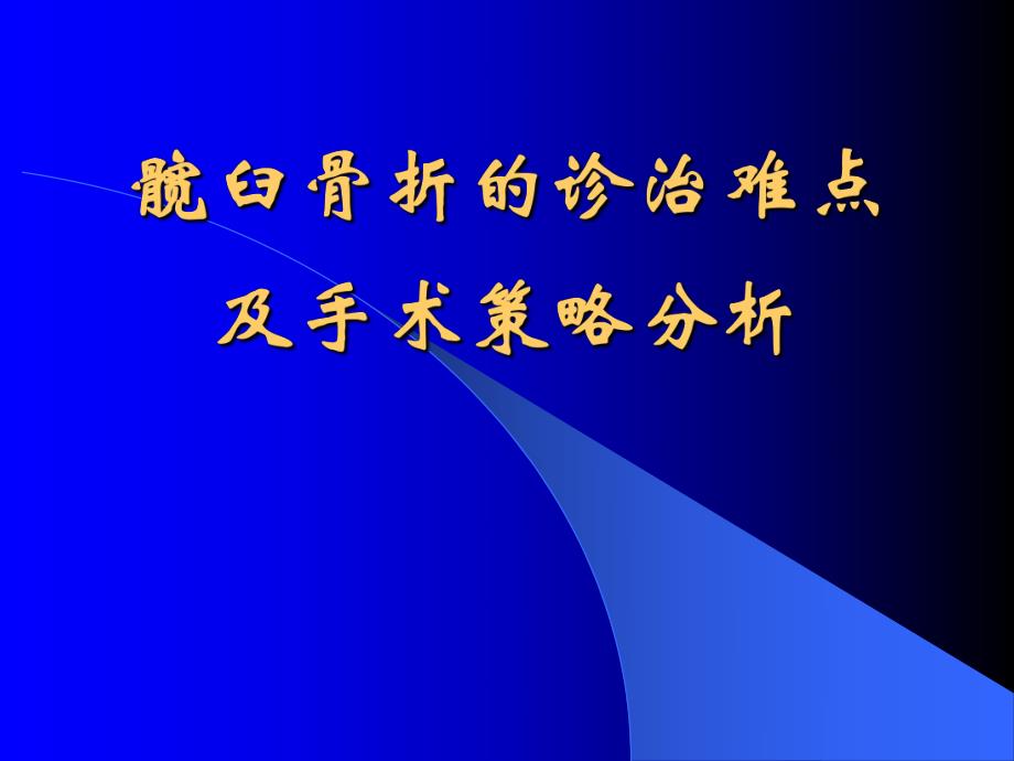 髋臼骨折的诊治难点分析.ppt_第1页