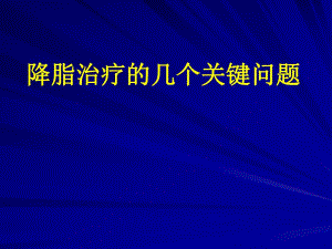 调脂治疗的热点问题.ppt