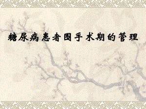 糖尿病围手术期的临床处理.ppt.ppt