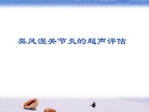 类风湿关节炎超声评估.ppt