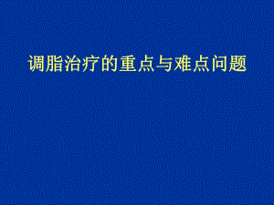 调脂治疗的重点与难点问题.ppt