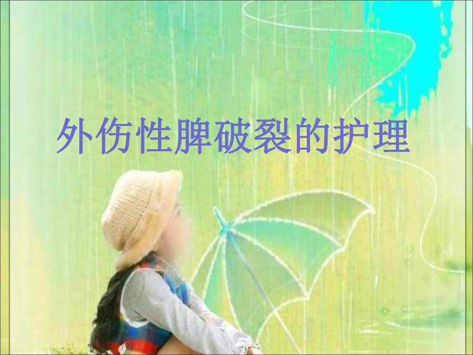 外伤性脾破裂的护理.ppt_第1页