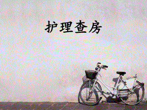 右上肺癌切除术护理查房.ppt