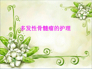 多发性骨髓瘤的护理.ppt