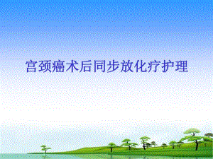 宫颈癌术后同步化疗护理查房.ppt