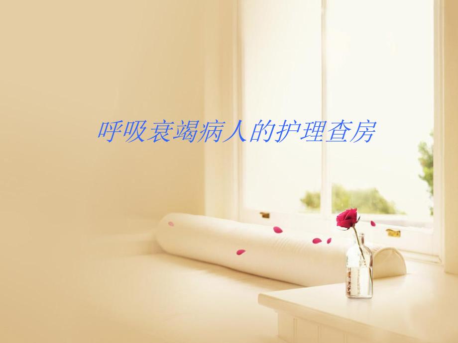 呼吸衰竭护理查房PPT幻灯片.ppt_第1页