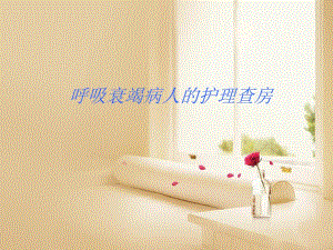 呼吸衰竭护理查房PPT幻灯片.ppt