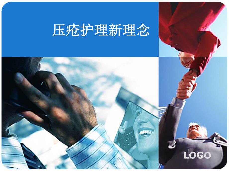 压疮护理新理念.ppt_第1页