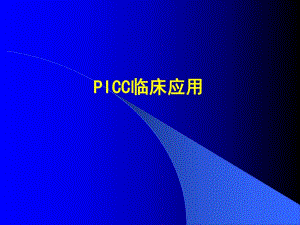 医院PICC临床运用.ppt