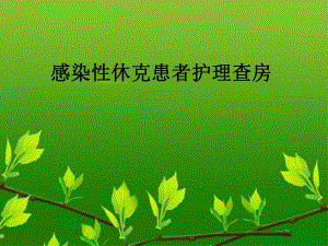 感染性休克患者护理查房.ppt