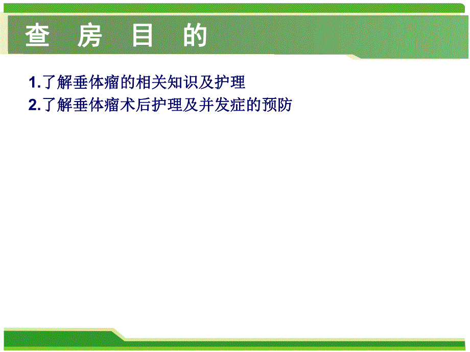 垂体瘤护理查房.ppt_第2页