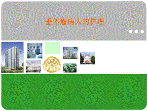 垂体瘤护理查房.ppt